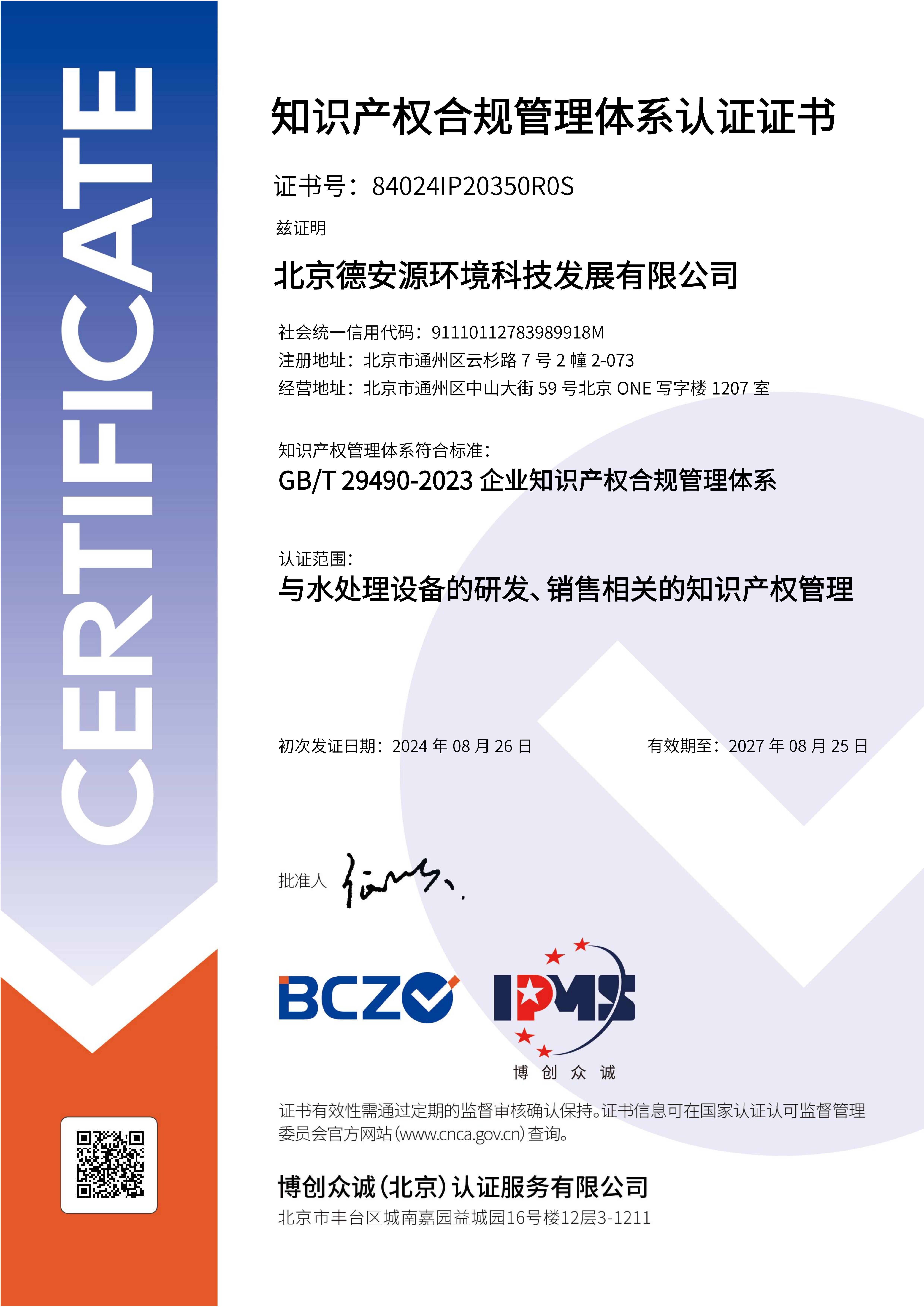知識產權合規(guī)管理體系認證證書